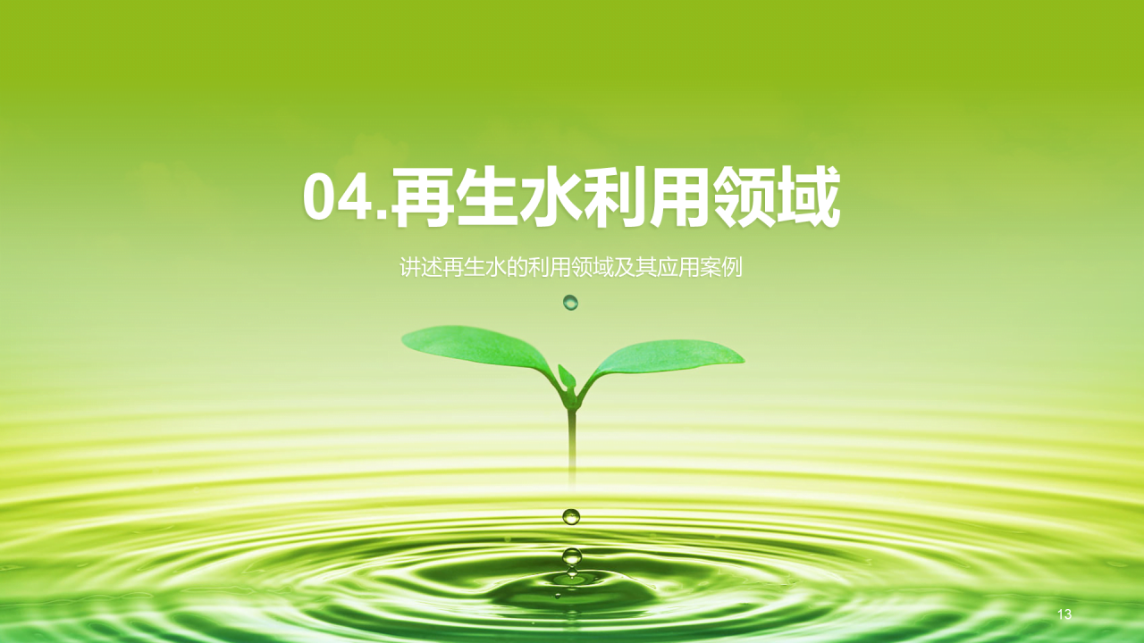 绿色创意酷炫水与未来研究报告PPT模板