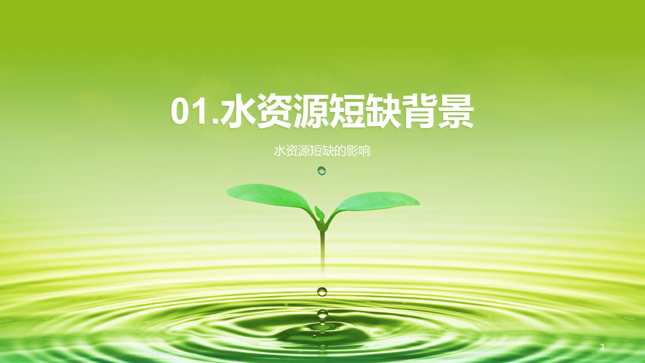 绿色创意酷炫水与未来研究报告PPT模板