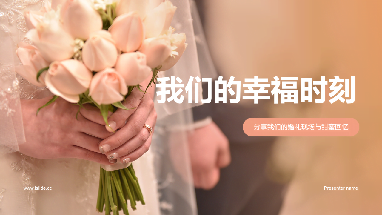 橙色商务现代我们的幸福时刻PPT模板