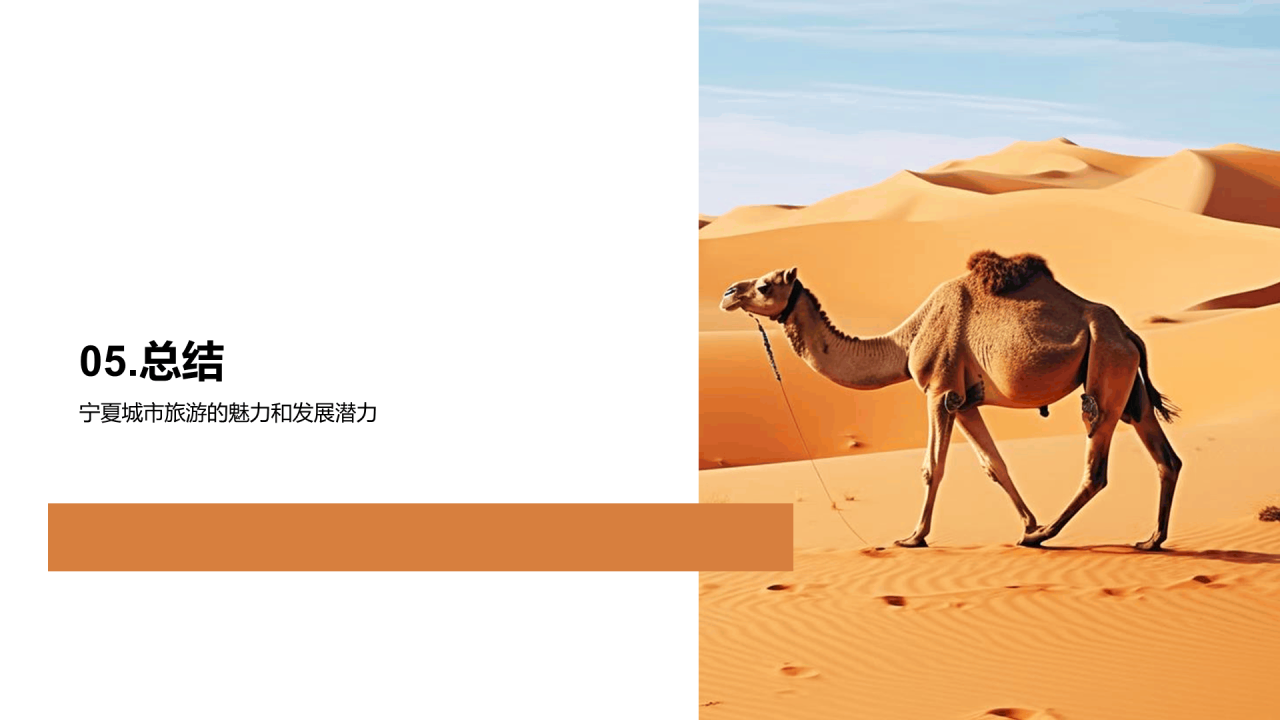 黄色现代商务宁夏城市旅游新视角PPT模板