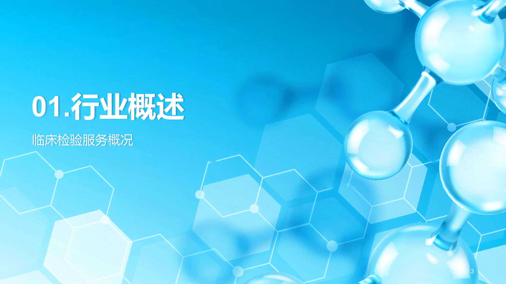 蓝色简约扁平临床检验报告PPT模板