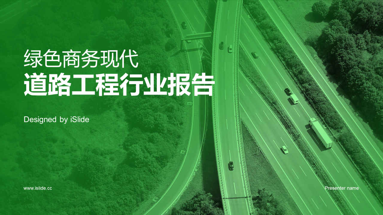 绿色商务现代道路工程行业报告PPT模板