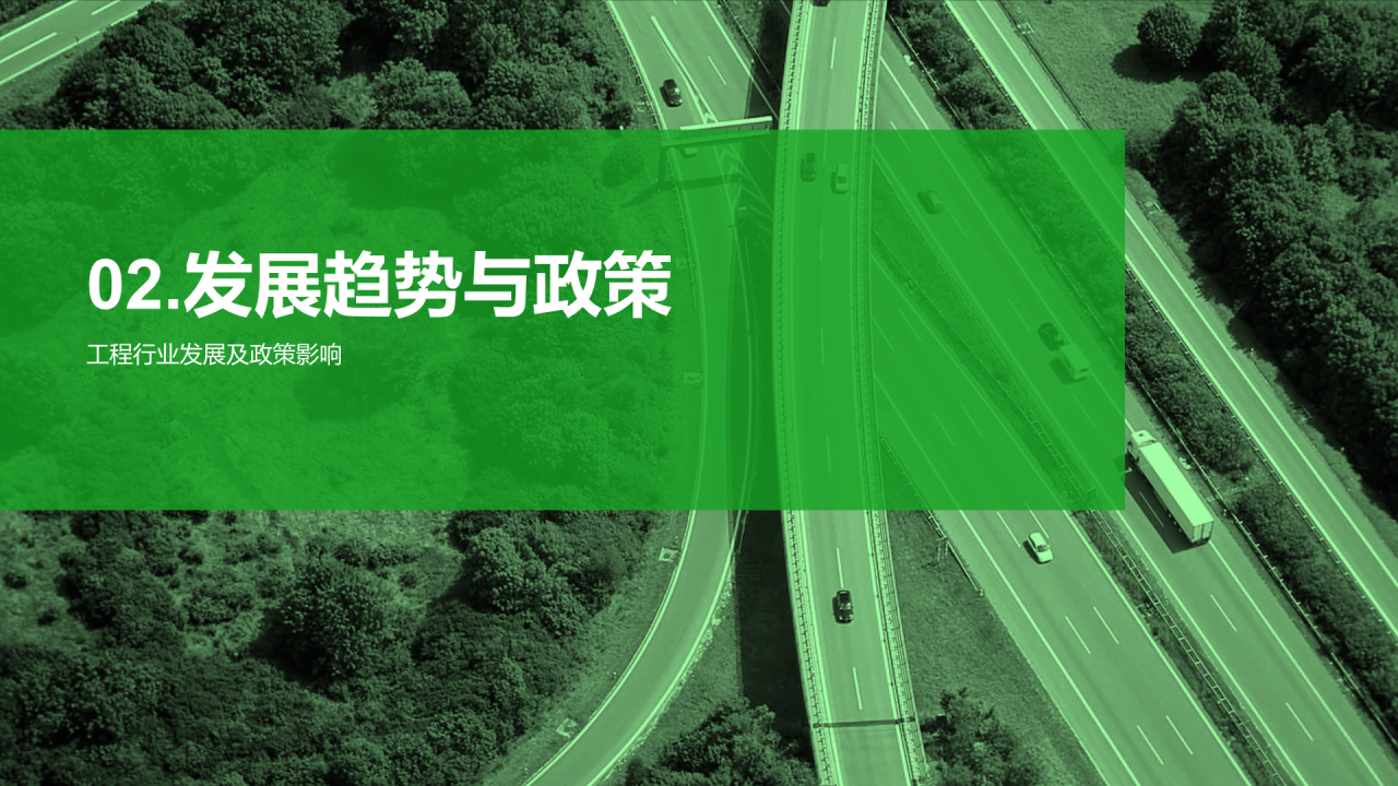 绿色商务现代道路工程行业报告PPT模板