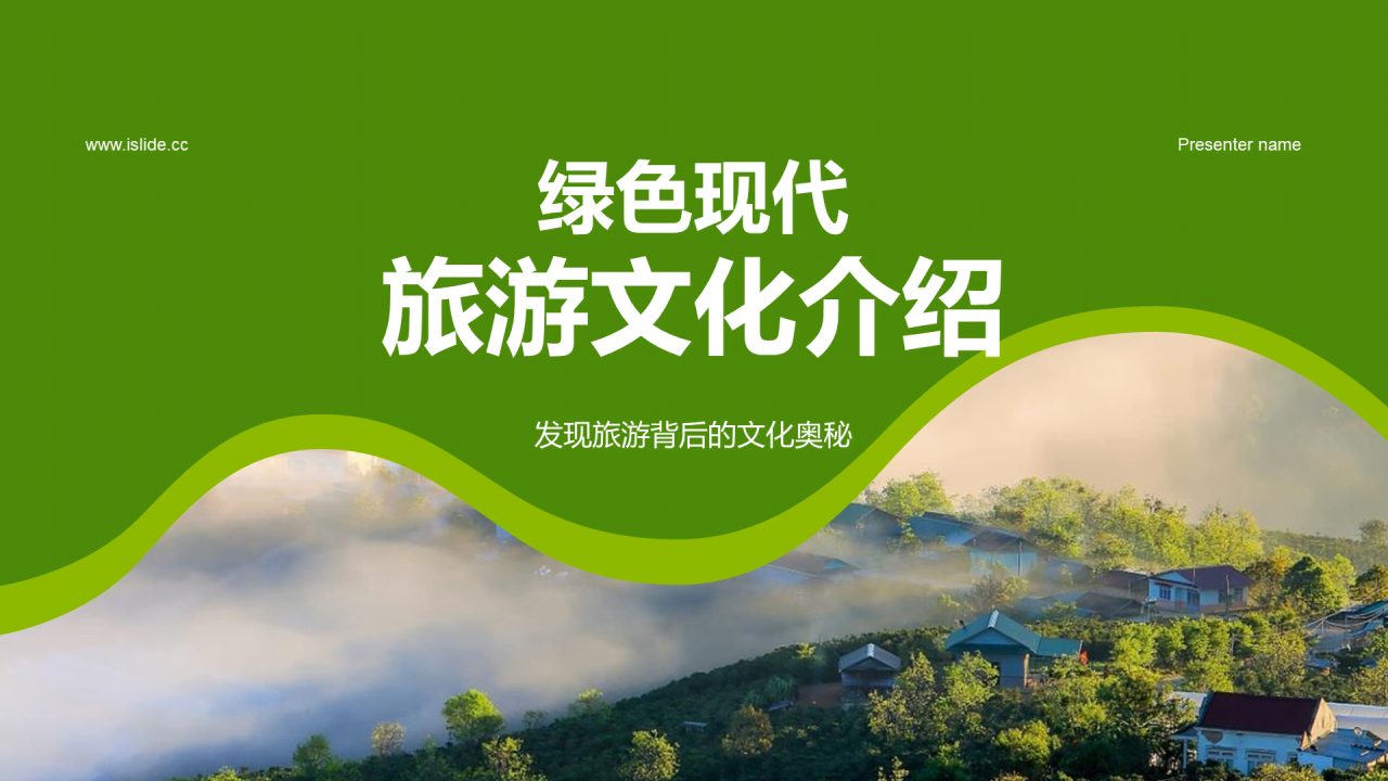 绿色商务现代旅游文化介绍PPT模板