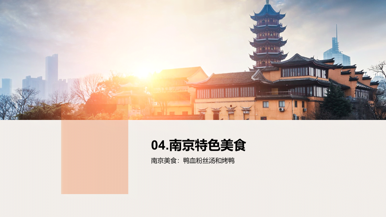 橙色现代商务南京印象旅游PPT模板