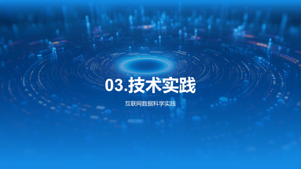 蓝色创意酷炫数据科学再数据服务中的应用PPT模板