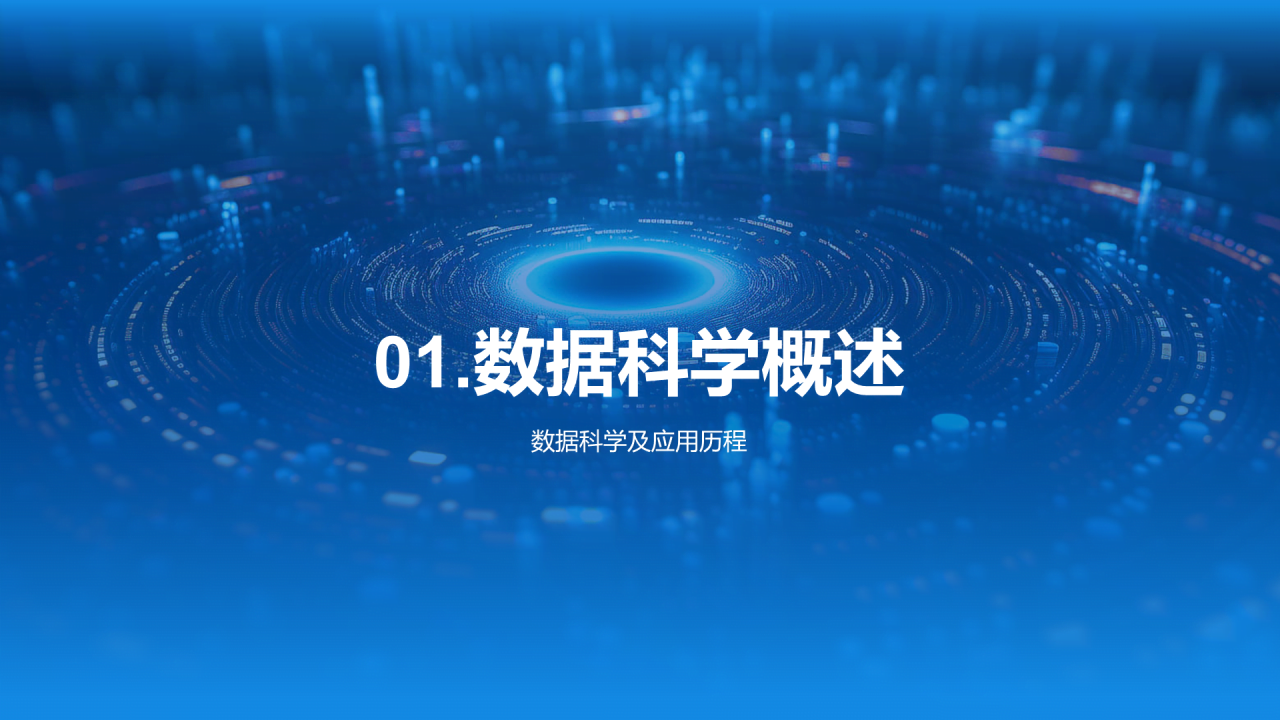 蓝色创意酷炫数据科学再数据服务中的应用PPT模板