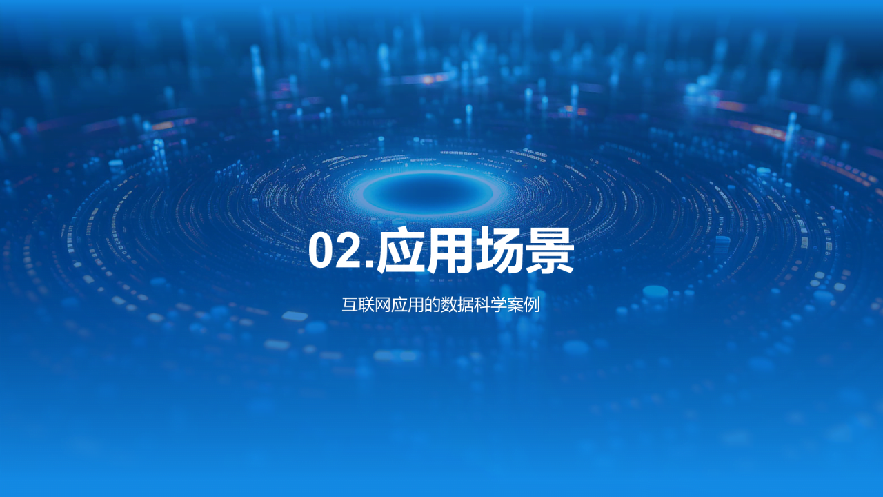 蓝色创意酷炫数据科学再数据服务中的应用PPT模板