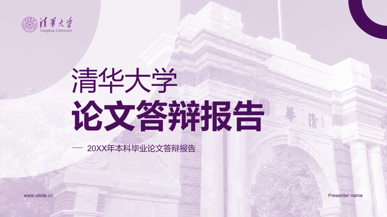 紫色现代清华大学论文答辩报告PPT模板