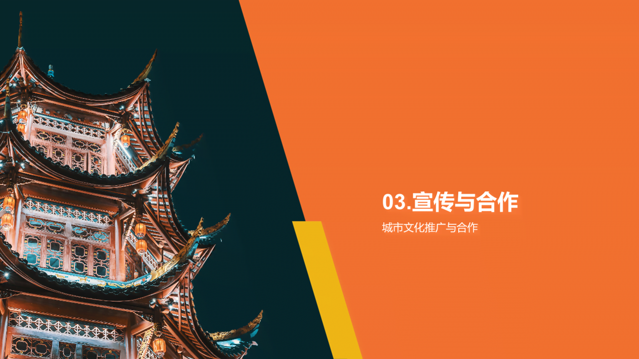 橙色现代商务城市文化活动策划PPT模板