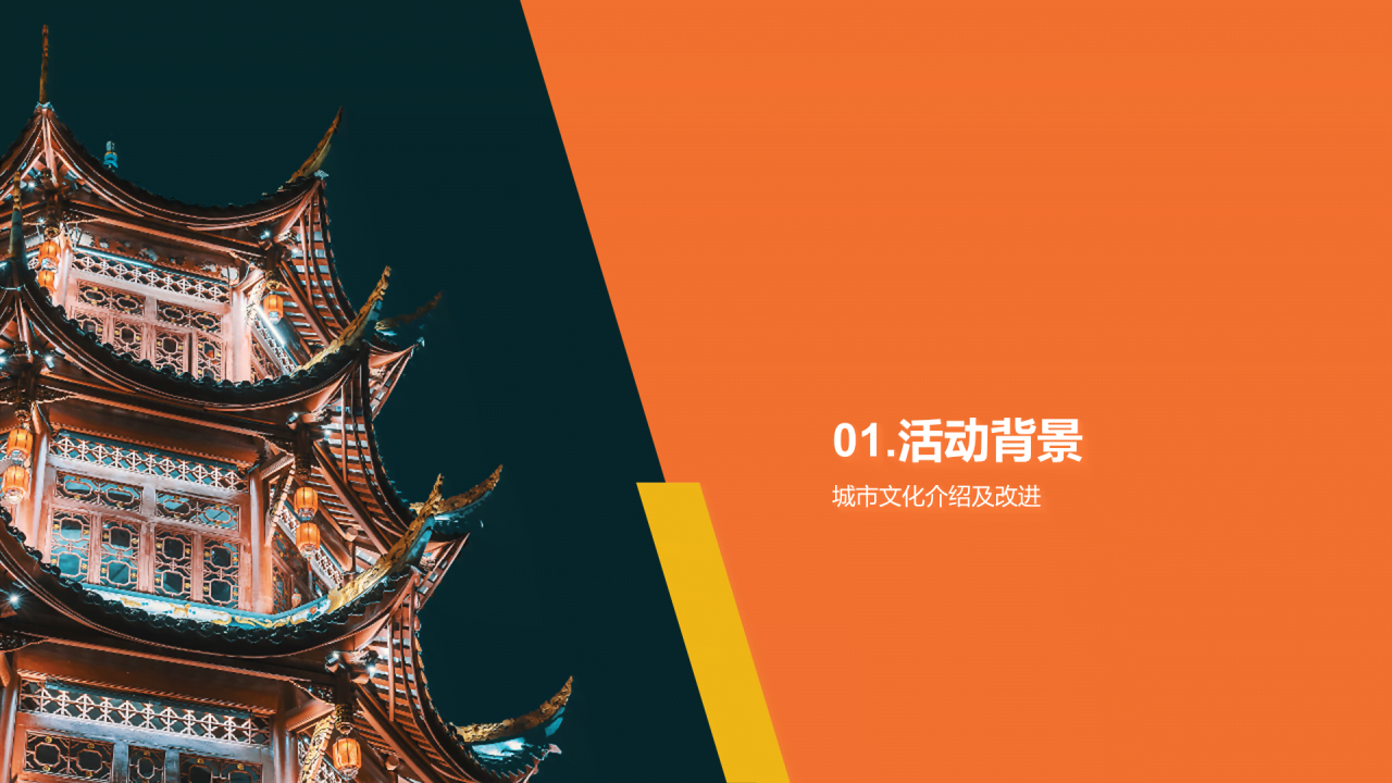 橙色现代商务城市文化活动策划PPT模板