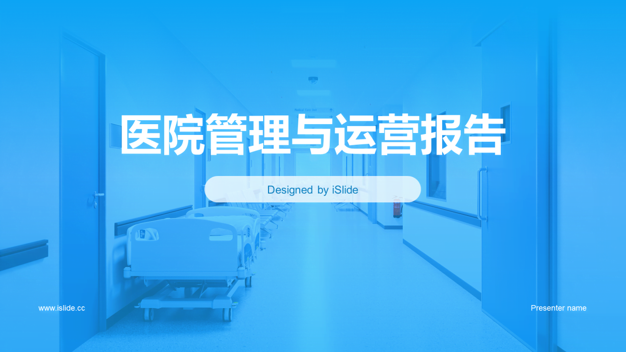 蓝色商务现代医院管理与运营报告PPT模板
