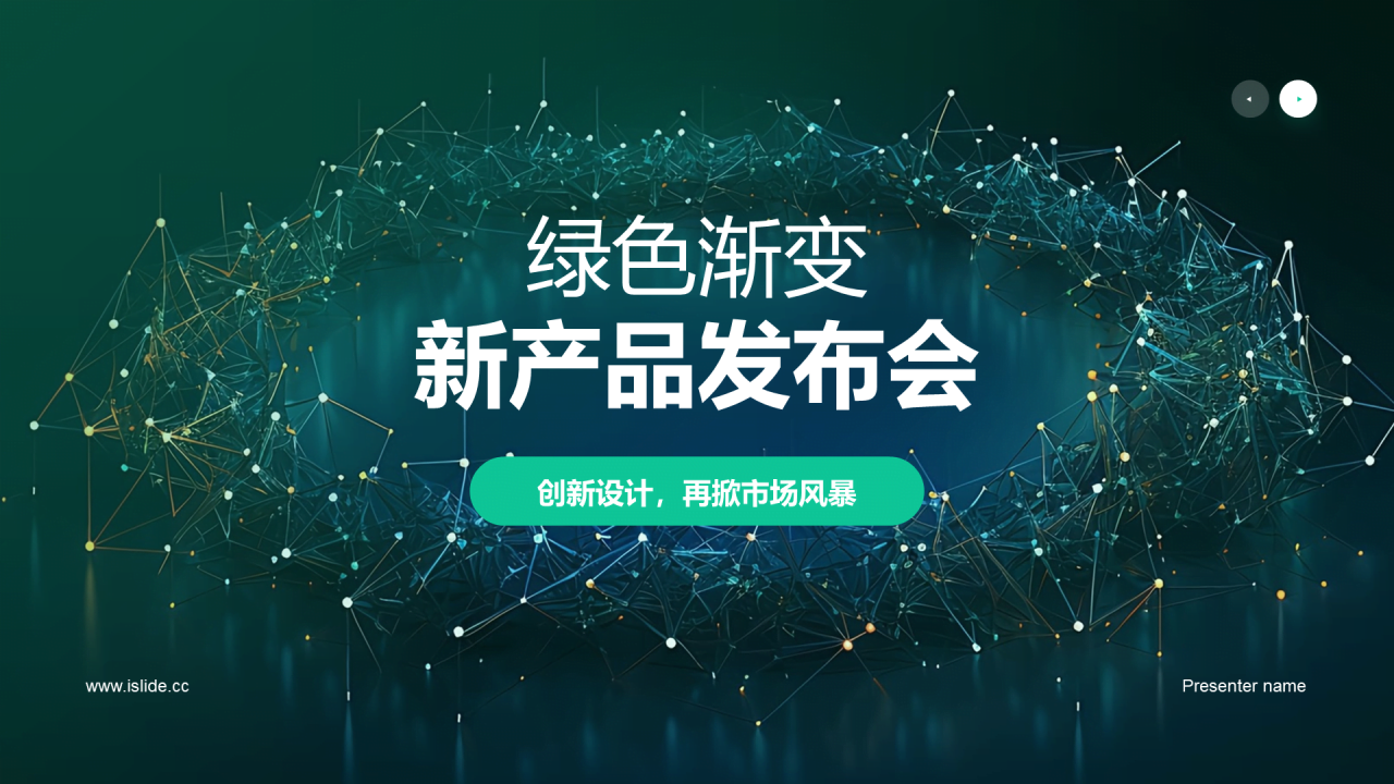 绿色渐变新产品发布会PPT模板