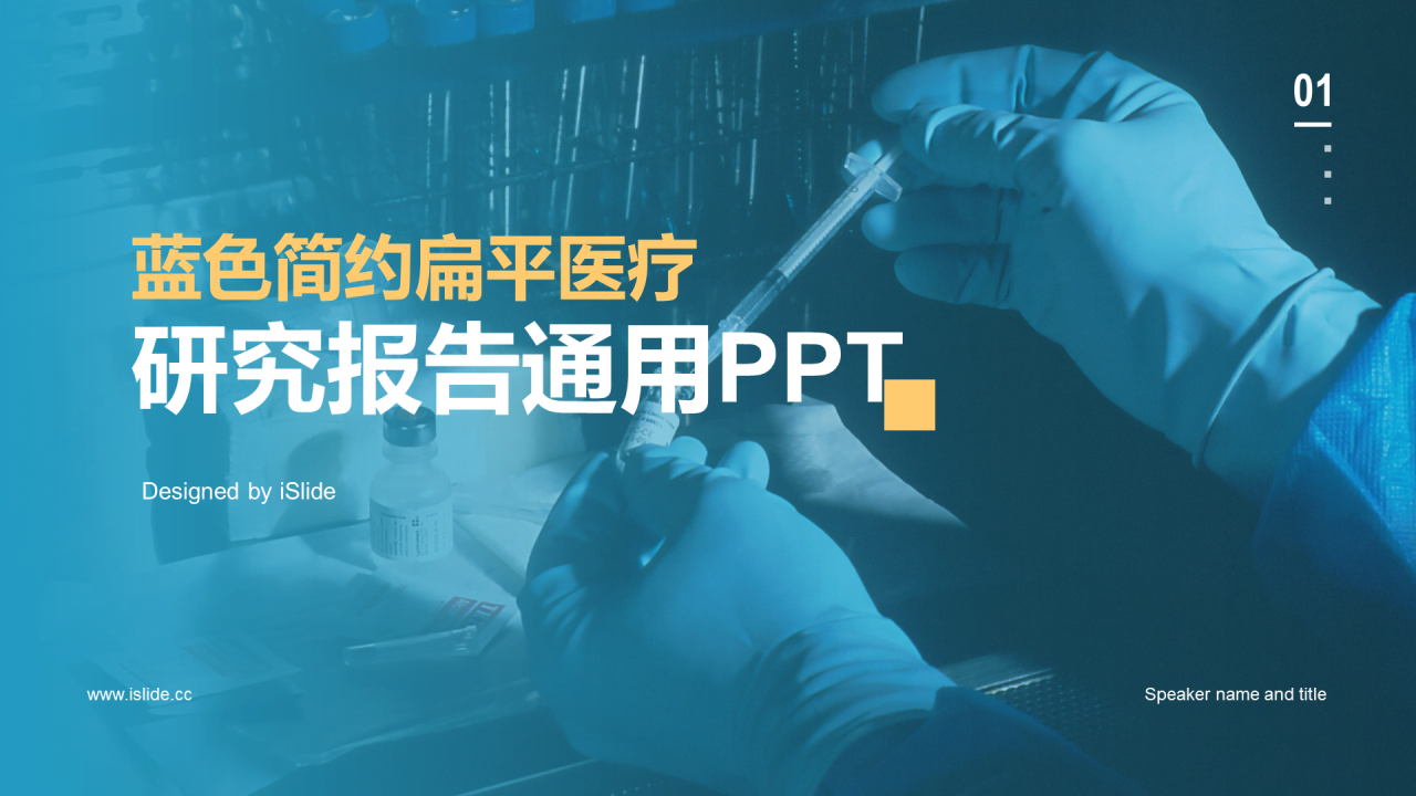 蓝色简约生物医疗研究报告PPT