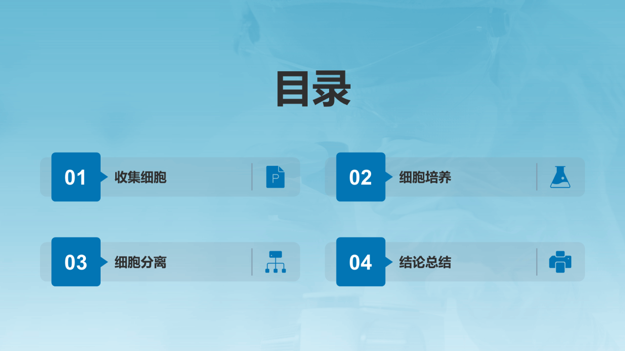 蓝色简约生物医疗研究报告PPT