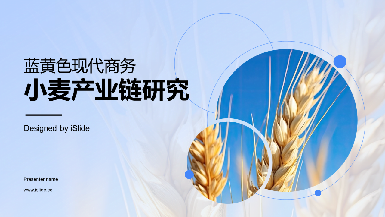 蓝黄色现代商务小麦产业链研究PPT模板