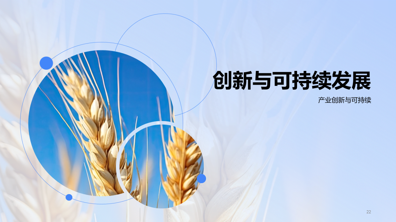 蓝黄色现代商务小麦产业链研究PPT模板