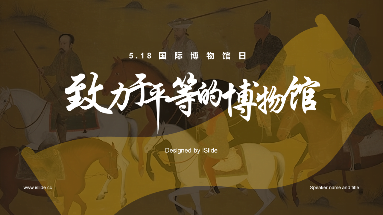 黄色复古中式国际博物馆日培训课件PPT