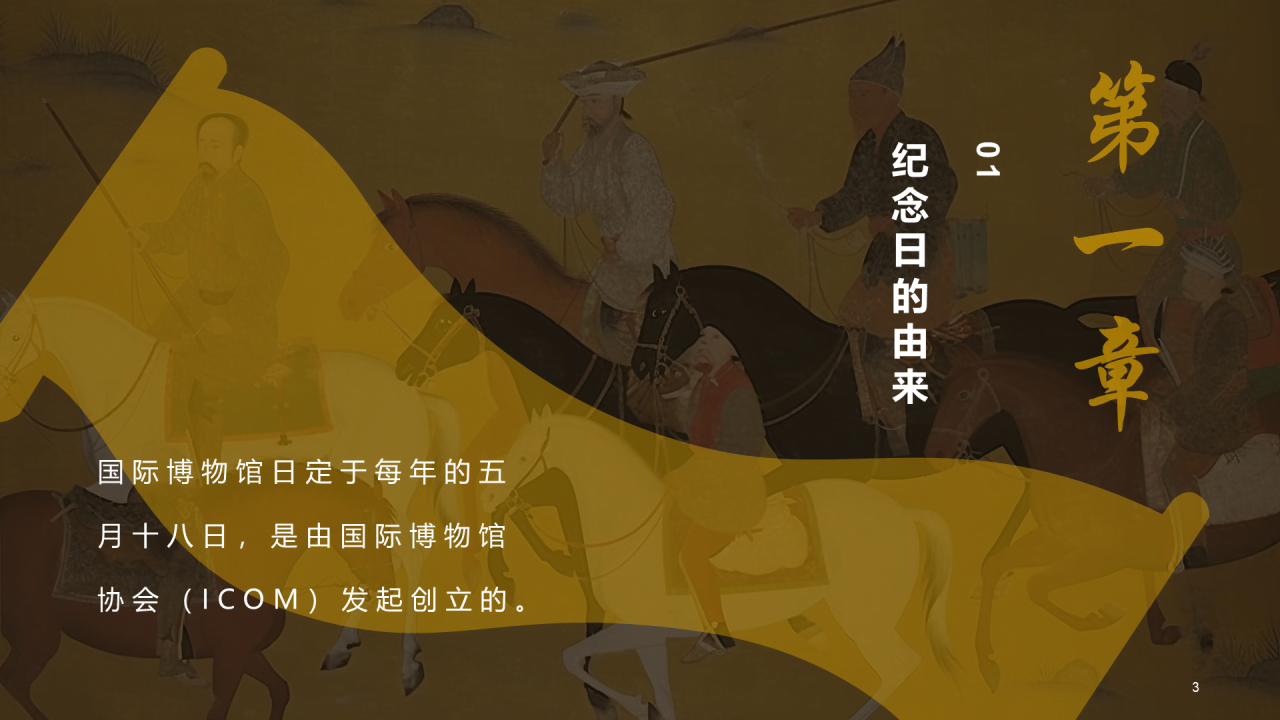 黄色复古中式国际博物馆日培训课件PPT