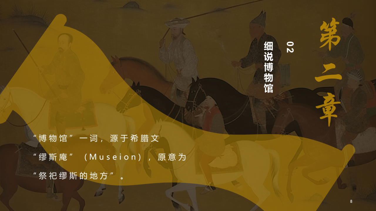 黄色复古中式国际博物馆日培训课件PPT