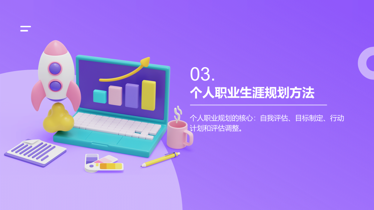 紫色创意职业生涯规划课程PPT模板