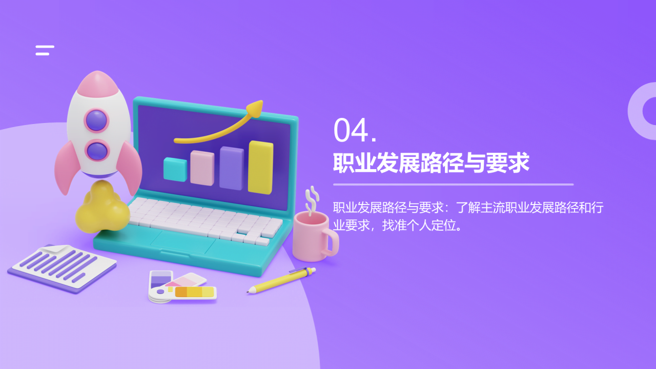 紫色创意职业生涯规划课程PPT模板