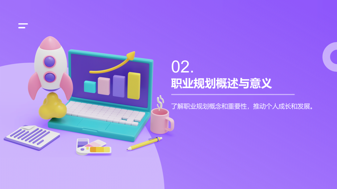 紫色创意职业生涯规划课程PPT模板