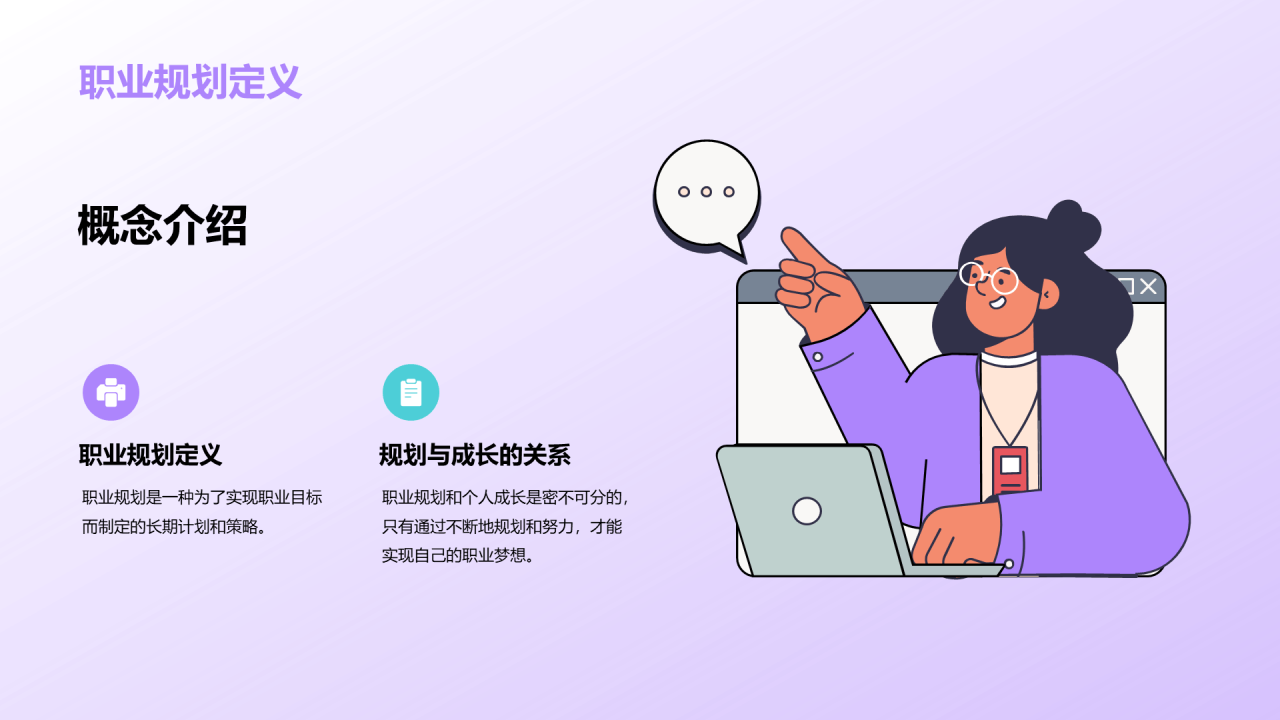 紫色创意职业生涯规划课程PPT模板