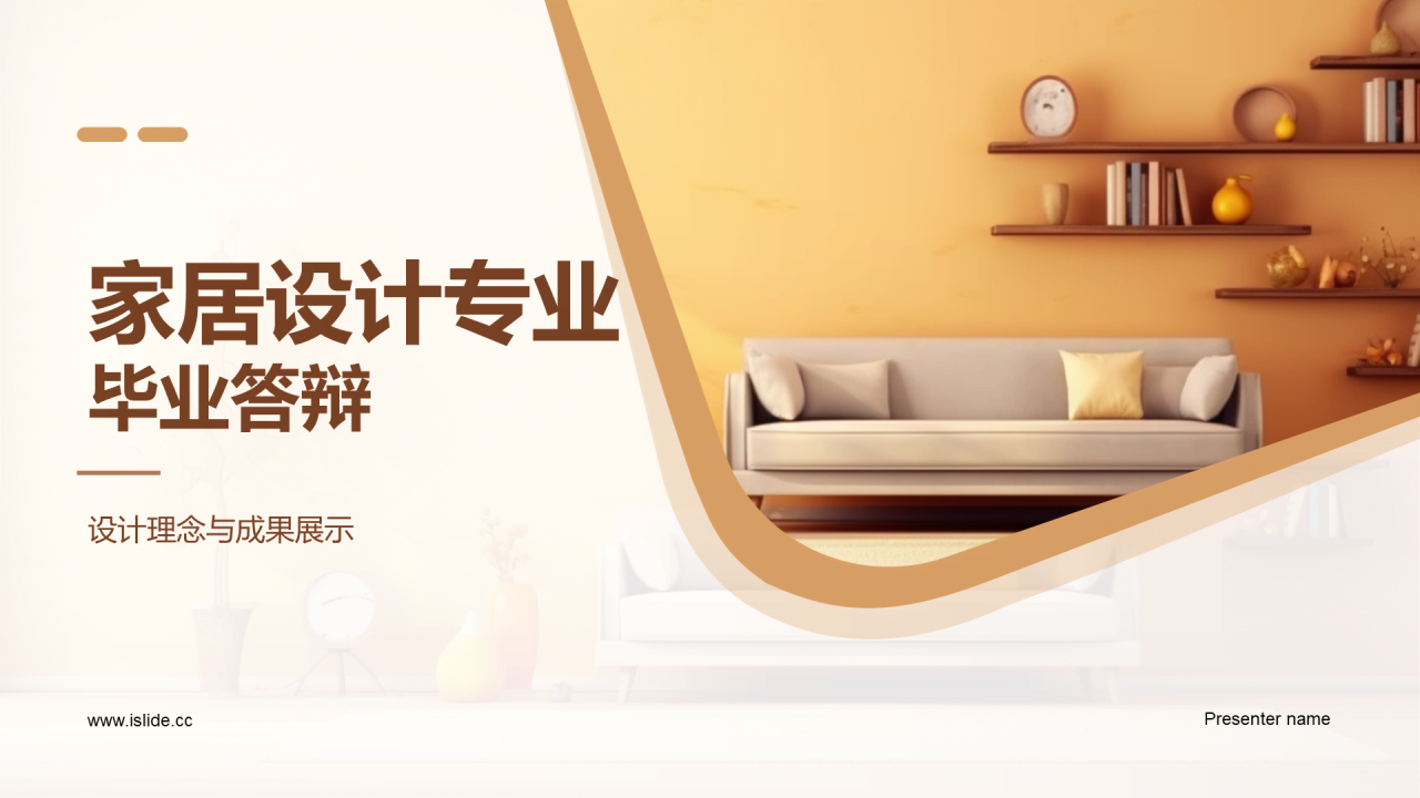 黄棕色现代家居设计专业毕业答辩PPT模板