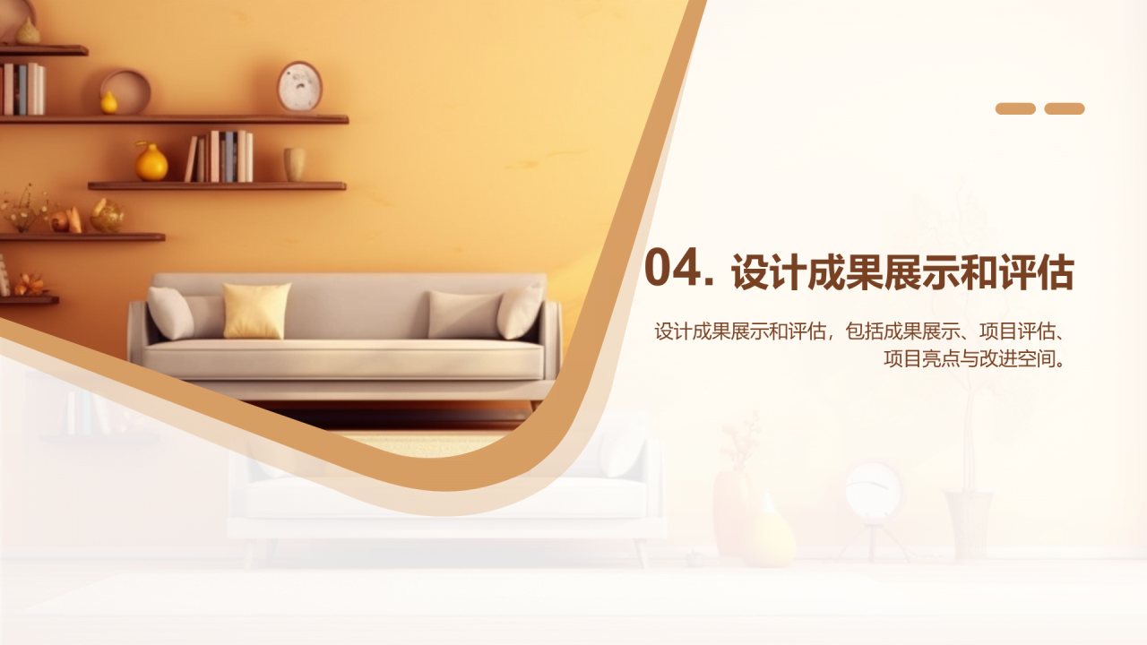 黄棕色现代家居设计专业毕业答辩PPT模板