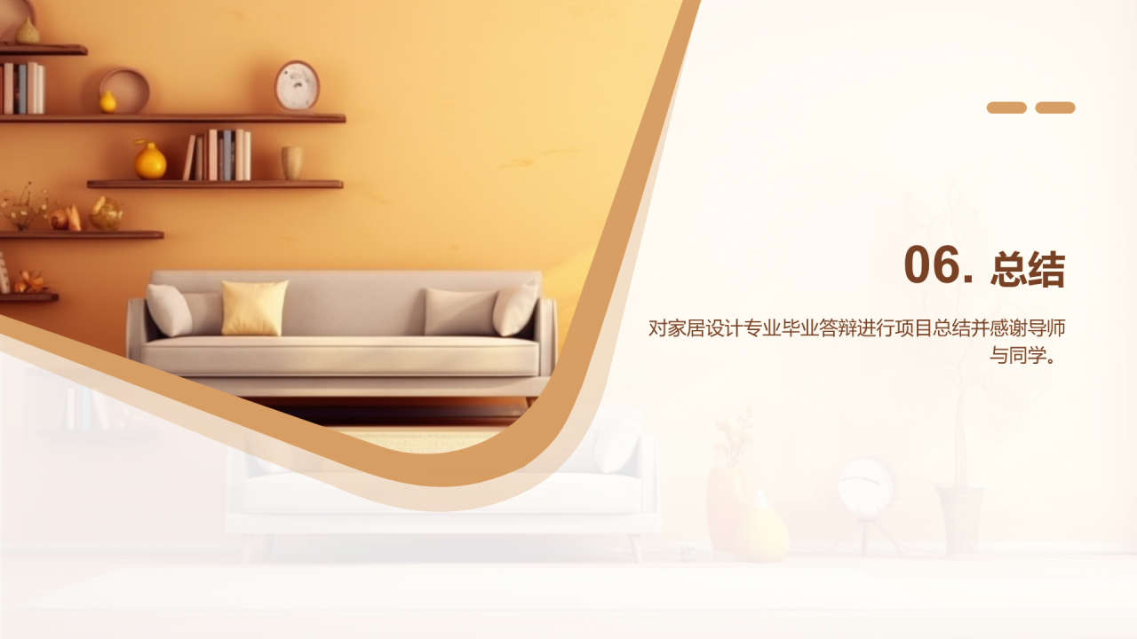 黄棕色现代家居设计专业毕业答辩PPT模板