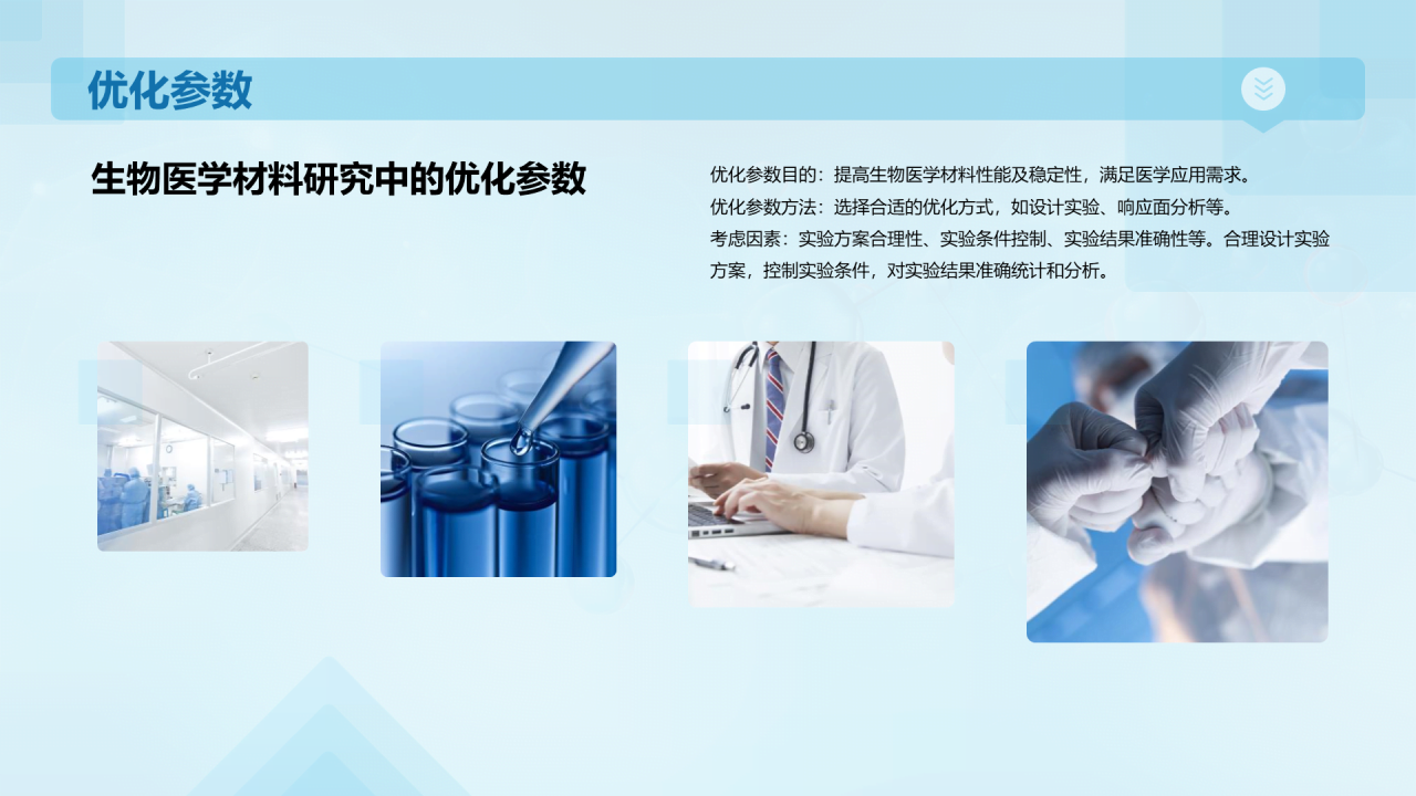 蓝色创意生物医学材料研究答辩PPT模板