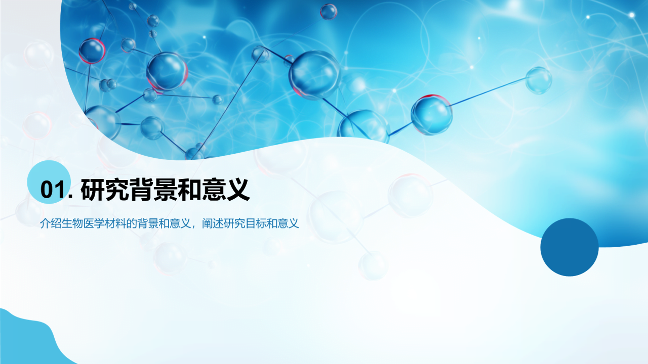 蓝色创意生物医学材料研究答辩PPT模板