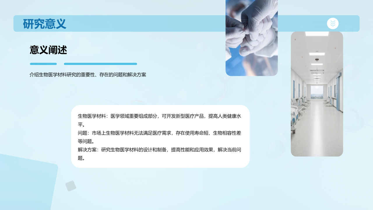 蓝色创意生物医学材料研究答辩PPT模板