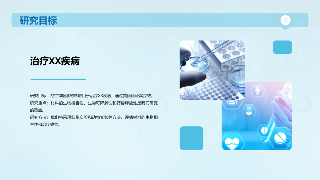 蓝色创意生物医学材料研究答辩PPT模板
