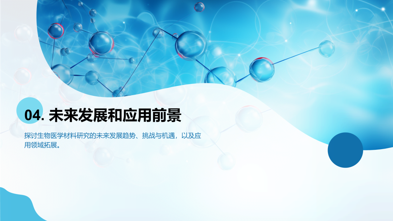 蓝色创意生物医学材料研究答辩PPT模板