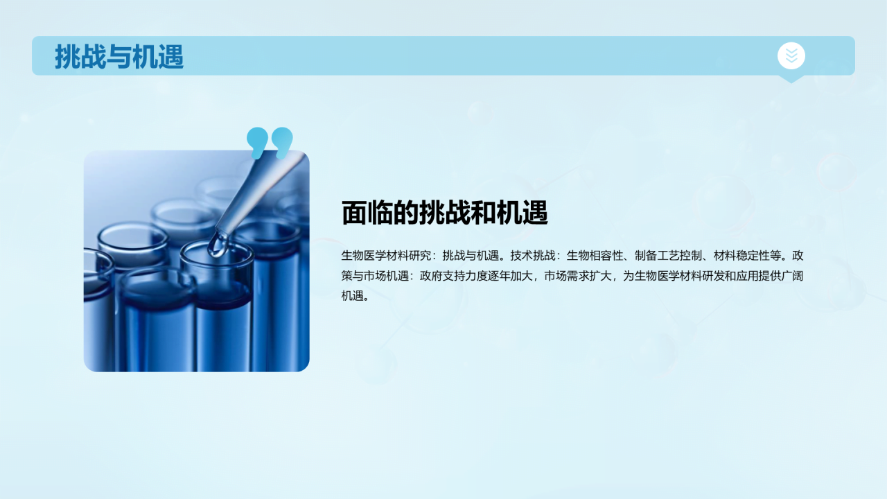 蓝色创意生物医学材料研究答辩PPT模板