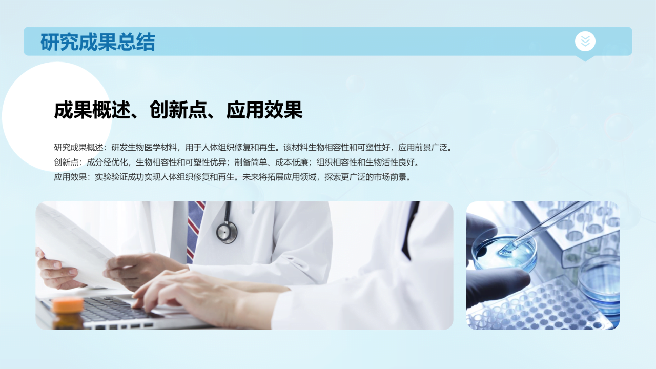 蓝色创意生物医学材料研究答辩PPT模板