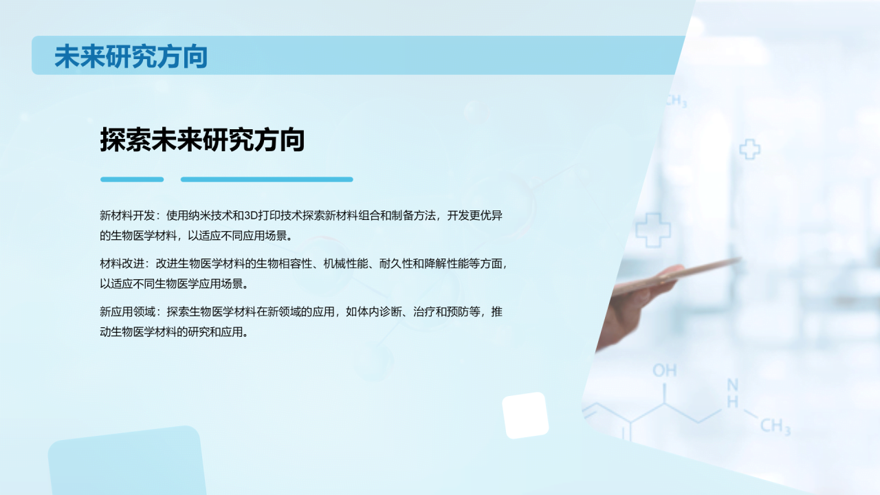 蓝色创意生物医学材料研究答辩PPT模板