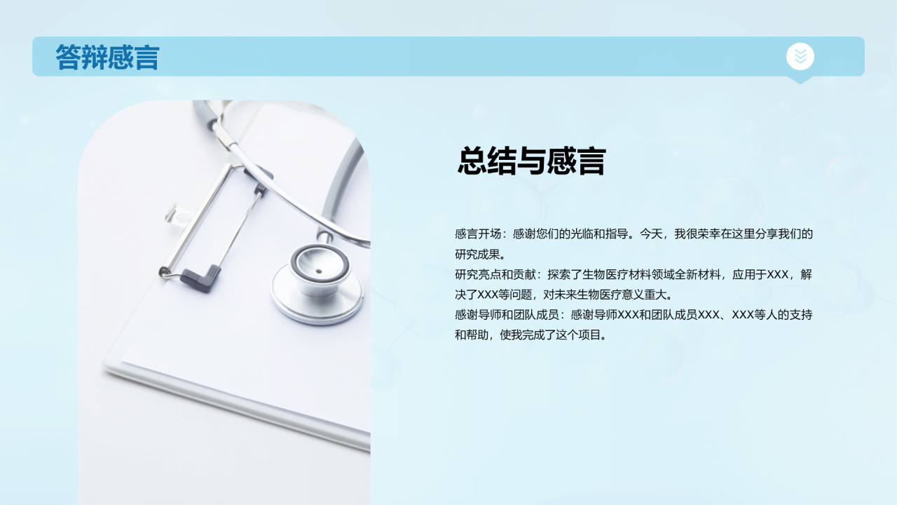 蓝色创意生物医学材料研究答辩PPT模板