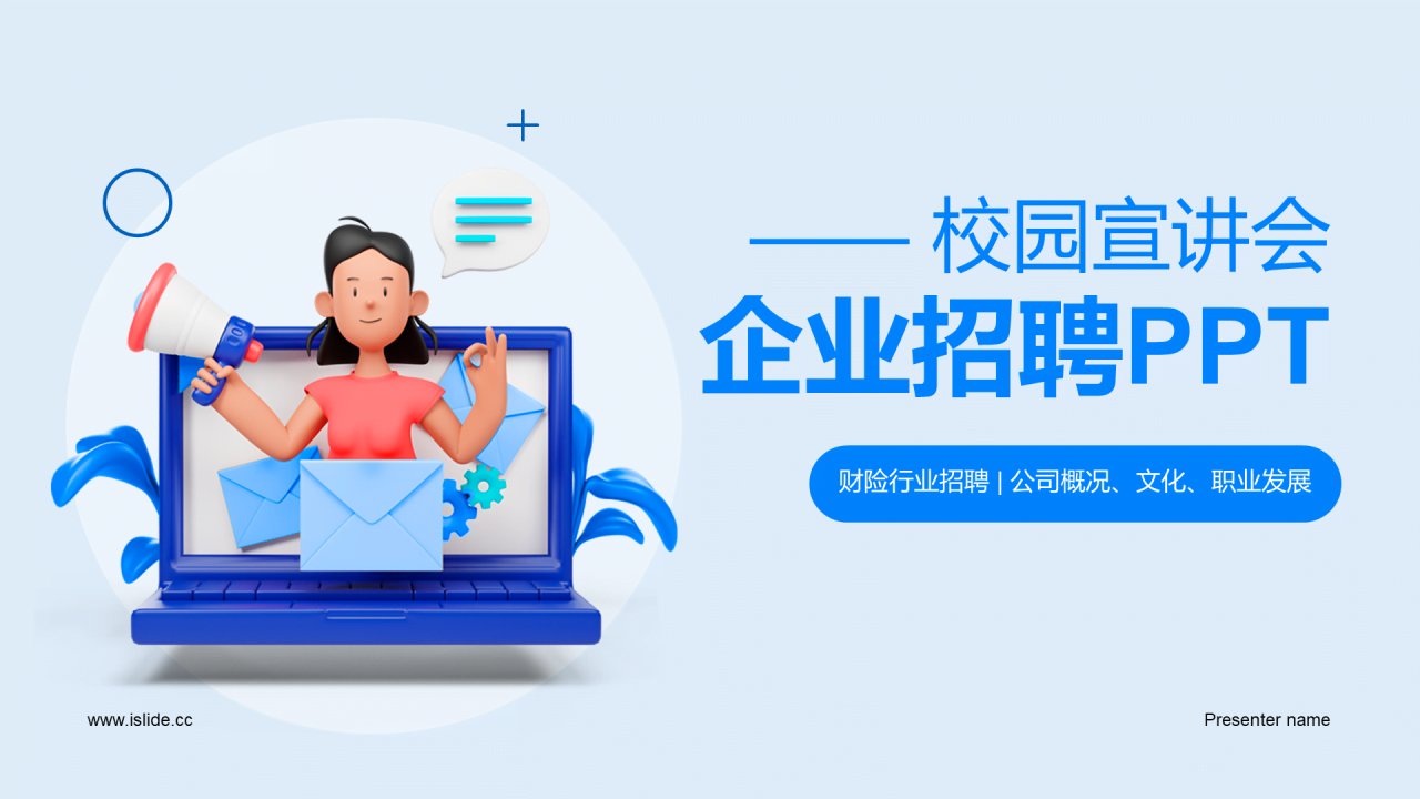 蓝色创意校园宣讲会企业招聘PPT模板