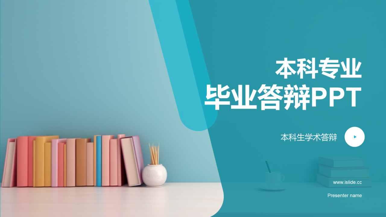 蓝色现代本科专业毕业答辩PPT模板