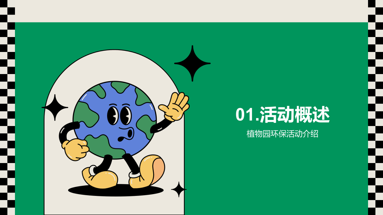 绿色插画卡通植物园环保主题活动PPT模板