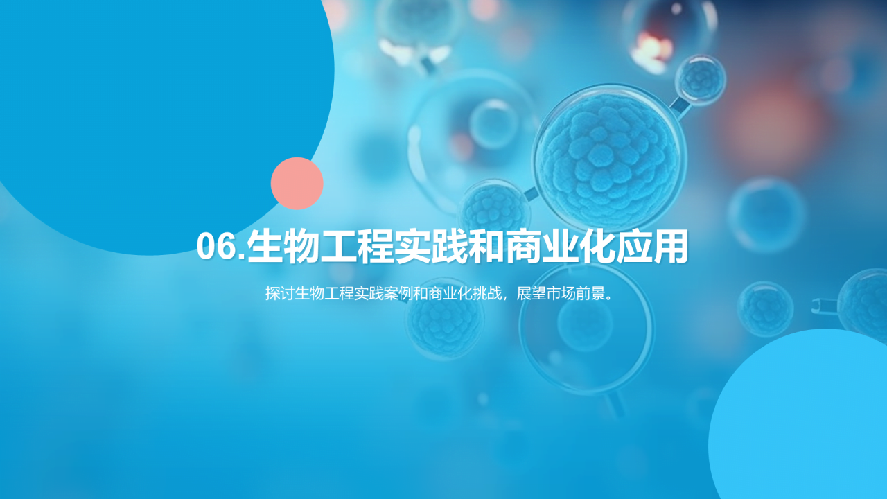 蓝色创意酷炫生物工程与生物制造PPT模板