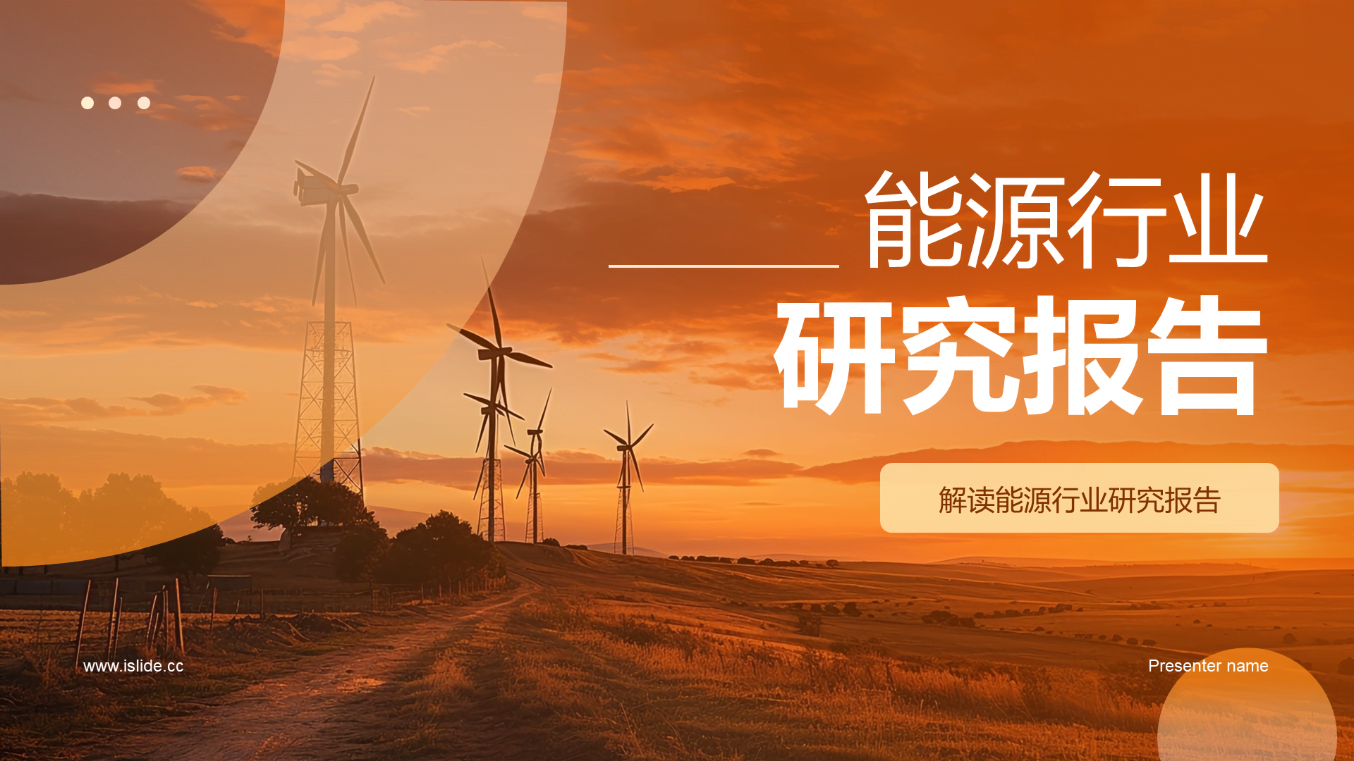 橙色商务现代能源行业研究报告PPT模板