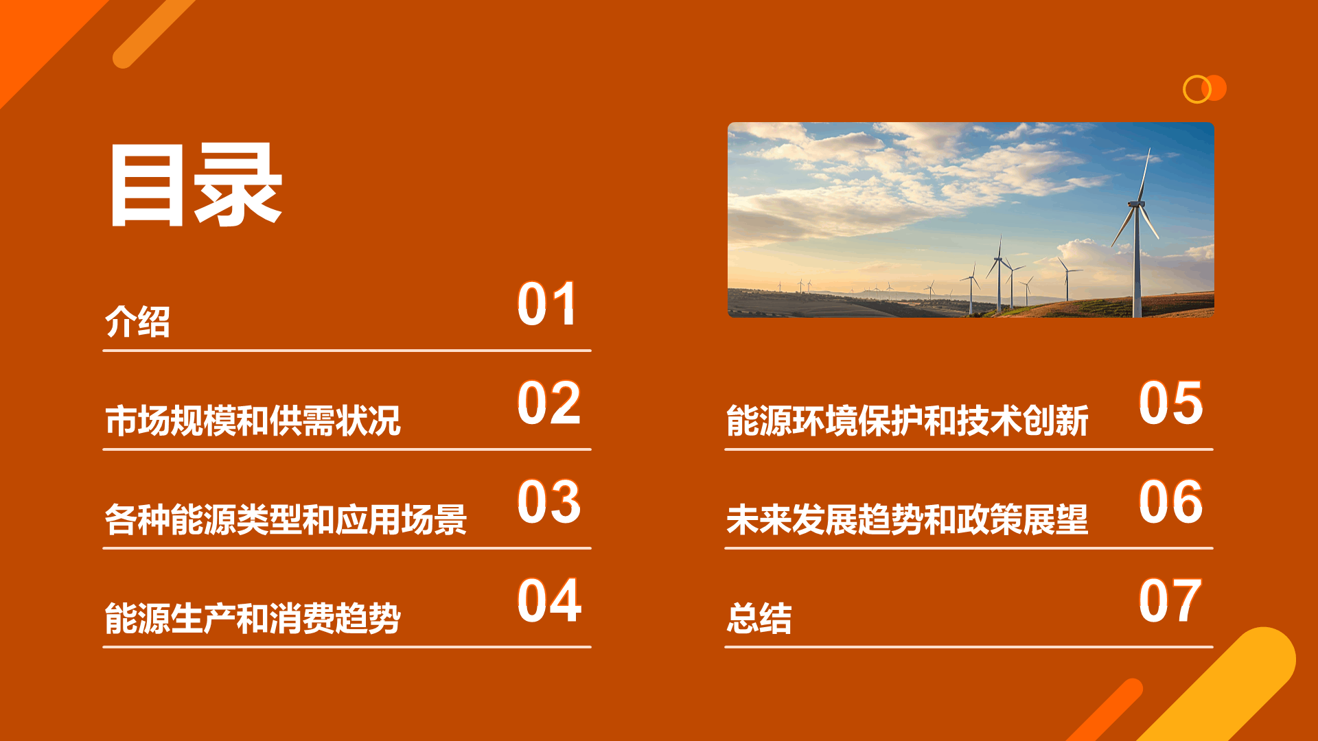 橙色商务现代能源行业研究报告PPT模板