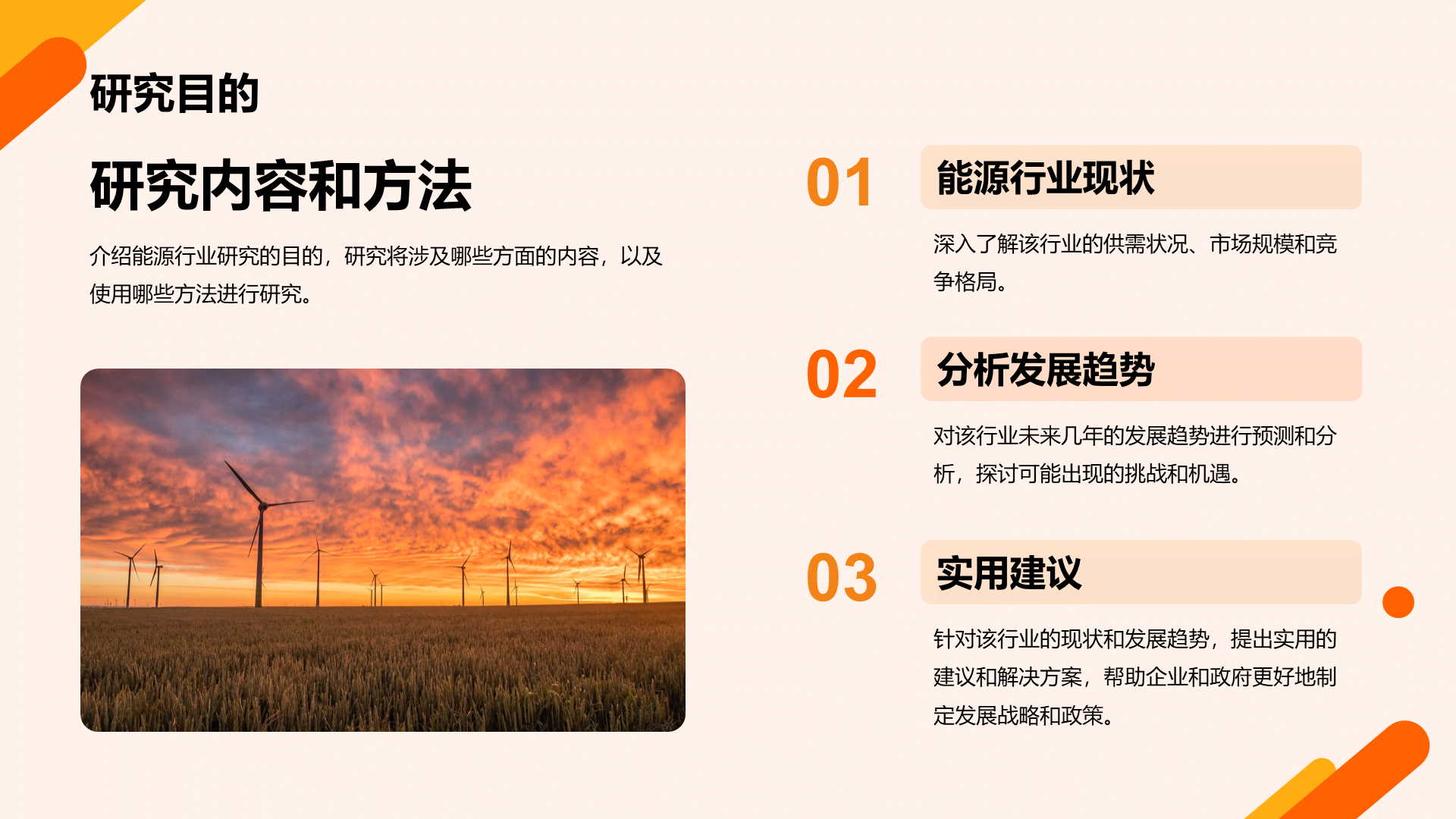 橙色商务现代能源行业研究报告PPT模板