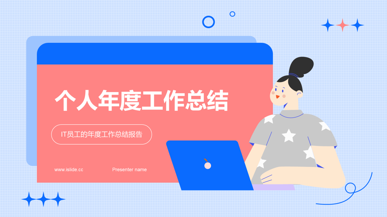 蓝色卡通插画员工个人年度工作总结PPT模板