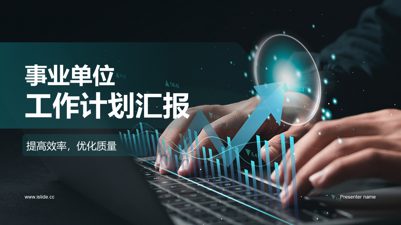 黑色商务现代事业单位工作计划汇报PPT模板