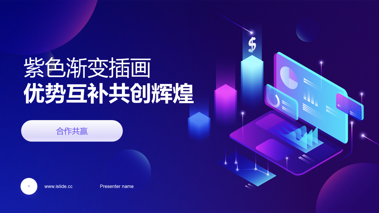 紫色渐变插画优势互补共创辉煌PPT模板
